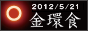 2012年5月21日は金環食（金環日食）を見よう！全国都道府県別金環食・日食観測ガイド