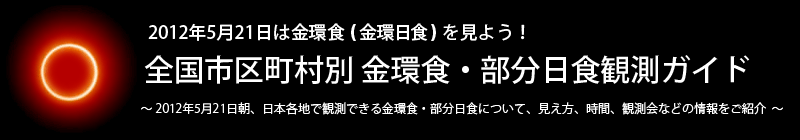 全国市区町村別 金環食(金環日食)・部分日食観測ガイド